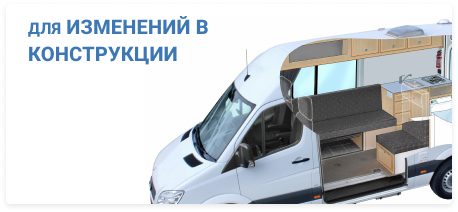 Для изменений в конструкции
