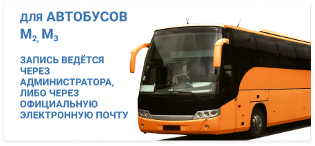 Для автобусов