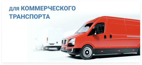 Для коммерческого транспорта