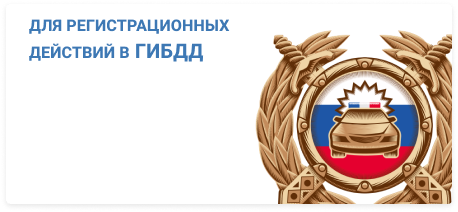 Для регистрационных действий в ГИБДД
